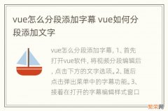 vue怎么分段添加字幕 vue如何分段添加文字