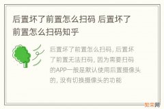 后置坏了前置怎么扫码 后置坏了前置怎么扫码知乎