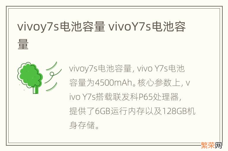 vivoy7s电池容量 vivoY7s电池容量