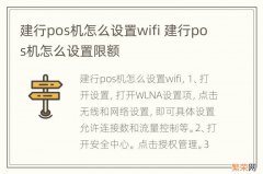 建行pos机怎么设置wifi 建行pos机怎么设置限额