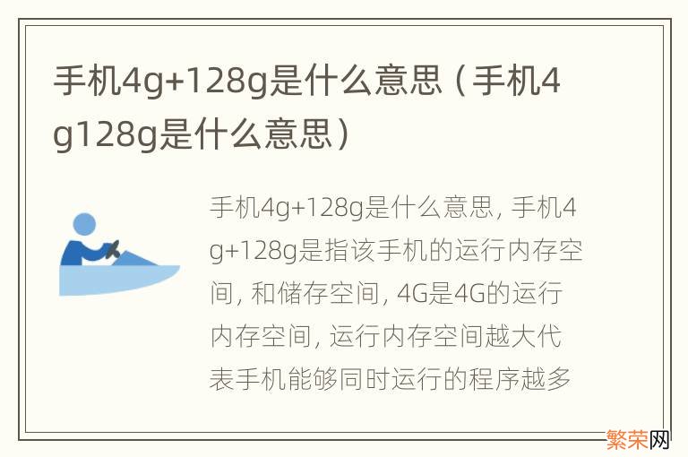 手机4g128g是什么意思 手机4g+128g是什么意思