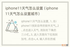 iphone11天气怎么设置城市 iphone11天气怎么设置