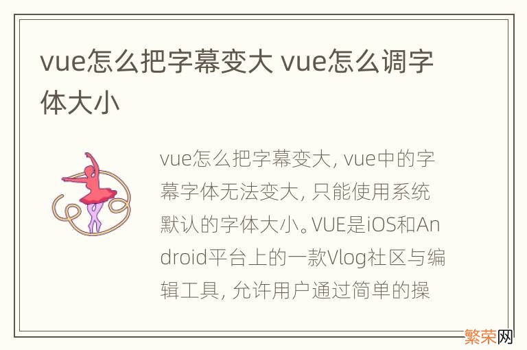 vue怎么把字幕变大 vue怎么调字体大小