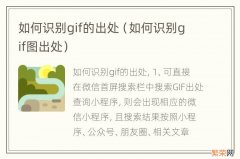 如何识别gif图出处 如何识别gif的出处