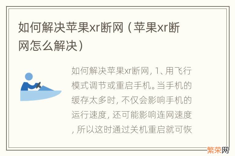 苹果xr断网怎么解决 如何解决苹果xr断网