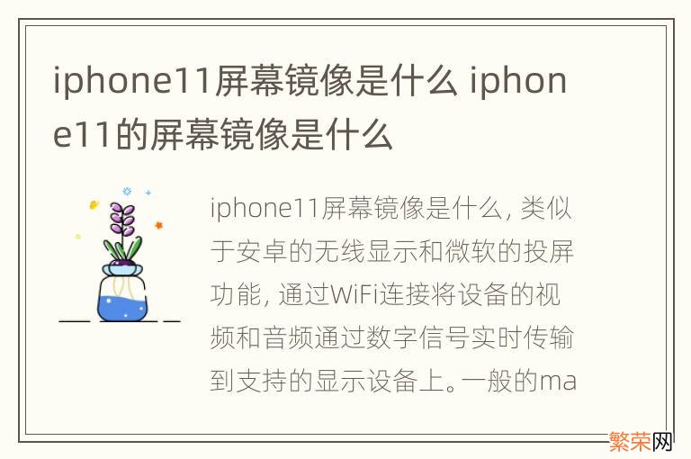 iphone11屏幕镜像是什么 iphone11的屏幕镜像是什么