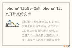 iphone11怎么开热点 iphone11怎么开热点给安卓