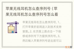 苹果无线耳机怎么查序列号怎么看真假 苹果无线耳机怎么查序列号