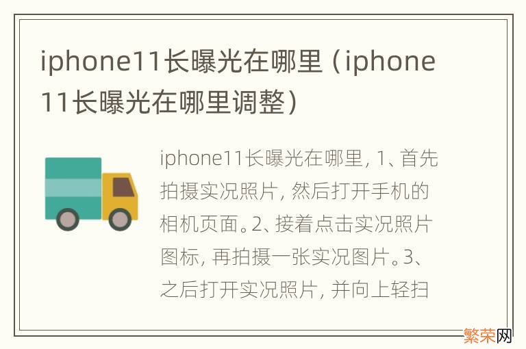 iphone11长曝光在哪里调整 iphone11长曝光在哪里