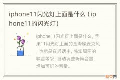 iphone11的闪光灯 iphone11闪光灯上面是什么