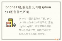 iphone11配的是什么耳机 iphone11配备什么耳机