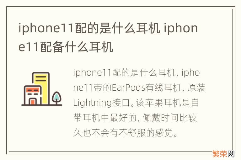 iphone11配的是什么耳机 iphone11配备什么耳机