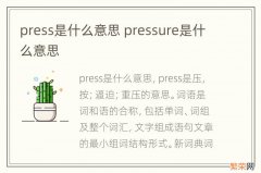 press是什么意思 pressure是什么意思