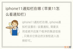 苹果11怎么看通知栏 iphone11通知栏在哪