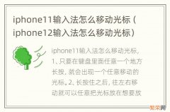 iphone12输入法怎么移动光标 iphone11输入法怎么移动光标