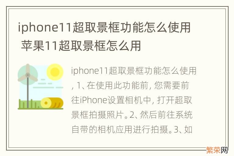 iphone11超取景框功能怎么使用 苹果11超取景框怎么用