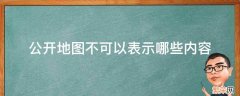 公开地图不可以表示哪些内容医院酒店监狱垃圾处理站 公开地图不可以表示哪些内容