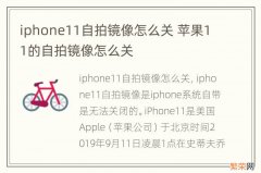 iphone11自拍镜像怎么关 苹果11的自拍镜像怎么关