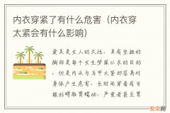 内衣穿太紧会有什么影响 内衣穿紧了有什么危害