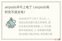 airpods有时充不进去电 airpods冲不上电了