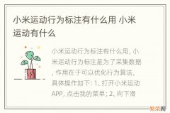 小米运动行为标注有什么用 小米运动有什么