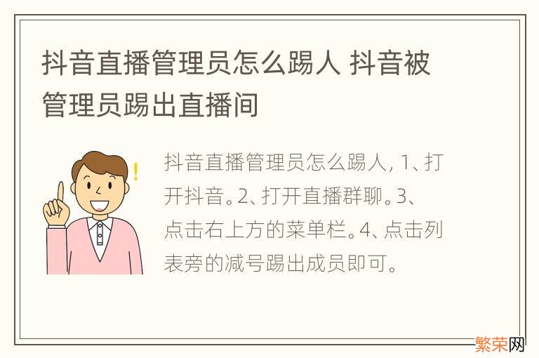 抖音直播管理员怎么踢人 抖音被管理员踢出直播间