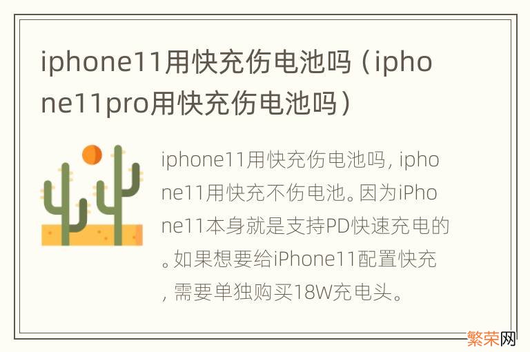 iphone11pro用快充伤电池吗 iphone11用快充伤电池吗