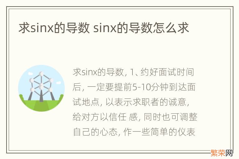 求sinx的导数 sinx的导数怎么求