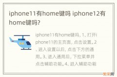 iphone11有home键吗 iphone12有home键吗?