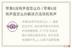 苹果6没有声音怎么办解决方法耳机有声音 苹果6没有声音怎么办