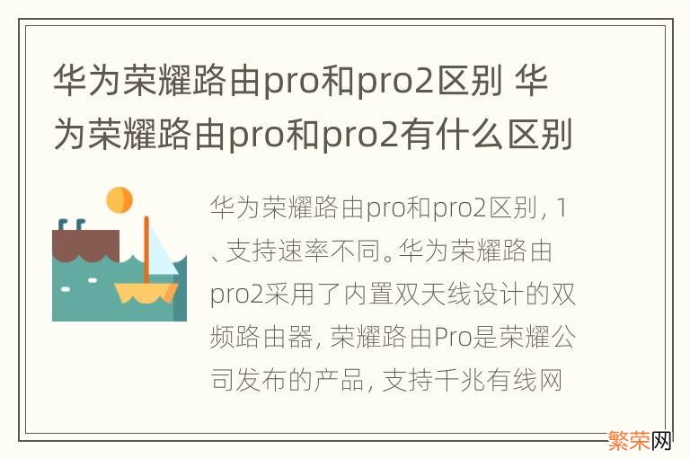 华为荣耀路由pro和pro2区别 华为荣耀路由pro和pro2有什么区别