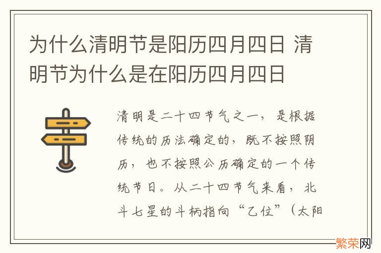 为什么清明节是阳历四月四日 清明节为什么是在阳历四月四日