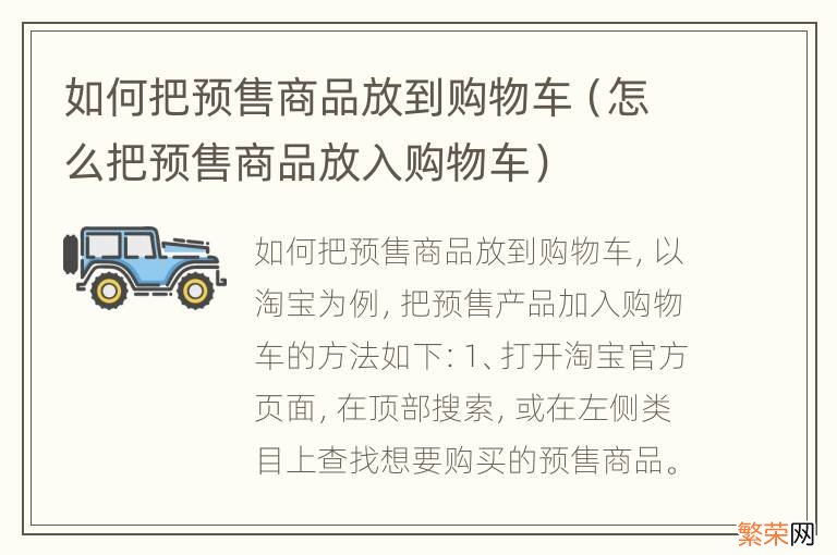 怎么把预售商品放入购物车 如何把预售商品放到购物车