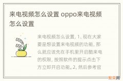 来电视频怎么设置 oppo来电视频怎么设置