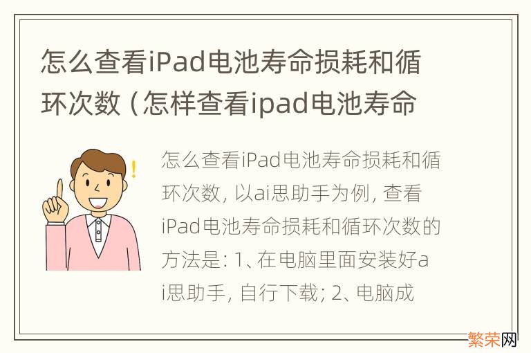 怎样查看ipad电池寿命 怎么查看iPad电池寿命损耗和循环次数