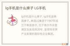 lg手机是什么牌子 LG手机