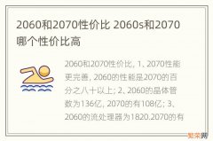 2060和2070性价比 2060s和2070哪个性价比高