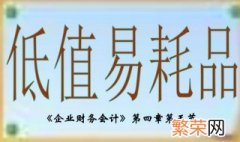 低值易耗品有哪些 低值易耗品介绍