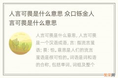 人言可畏是什么意思 众口铄金人言可畏是什么意思