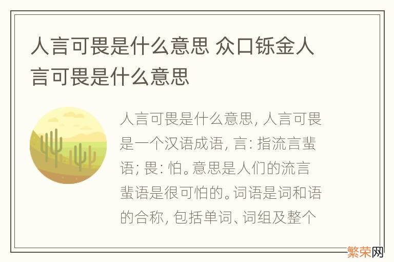 人言可畏是什么意思 众口铄金人言可畏是什么意思