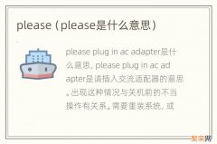 please是什么意思 please