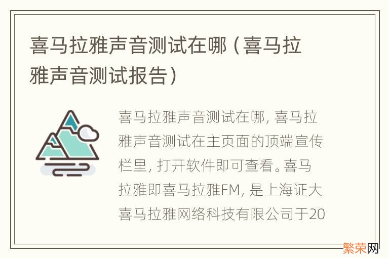 喜马拉雅声音测试报告 喜马拉雅声音测试在哪