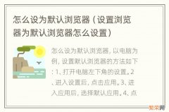 设置浏览器为默认浏览器怎么设置 怎么设为默认浏览器