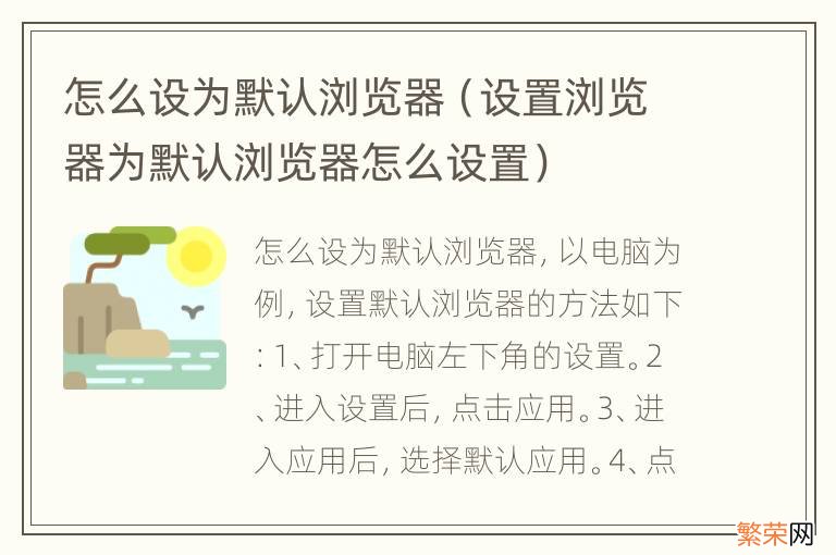 设置浏览器为默认浏览器怎么设置 怎么设为默认浏览器