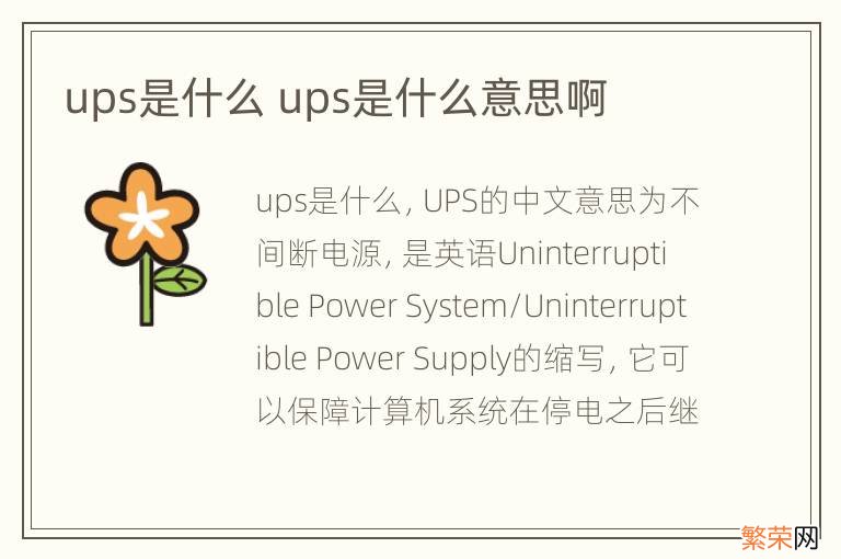 ups是什么 ups是什么意思啊