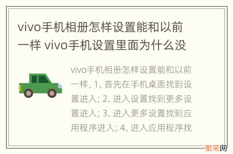 vivo手机相册怎样设置能和以前一样 vivo手机设置里面为什么没有相册