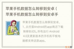 苹果手机数据怎么转移到安卓手机 苹果手机数据怎么转移到安卓