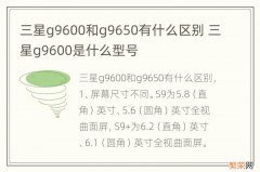 三星g9600和g9650有什么区别 三星g9600是什么型号