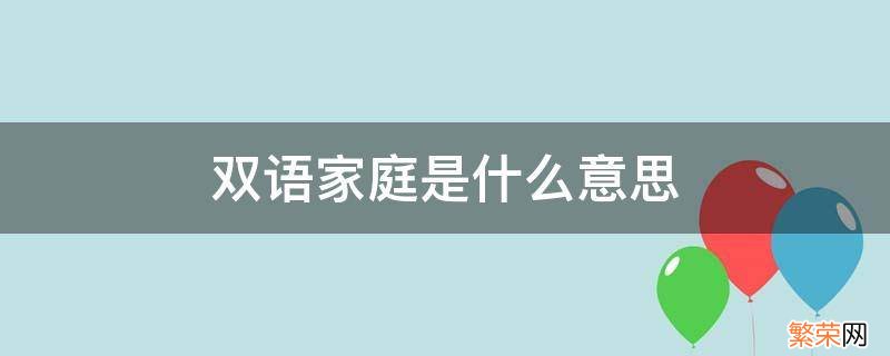 双语家庭是什么意思 英语家庭是什么意思