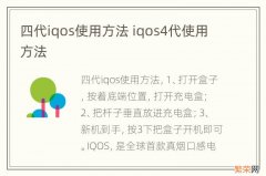 四代iqos使用方法 iqos4代使用方法